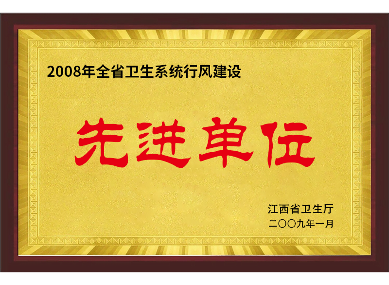 2008年全省衛(wèi)生系統(tǒng)行風(fēng)建設(shè)先進(jìn)單位