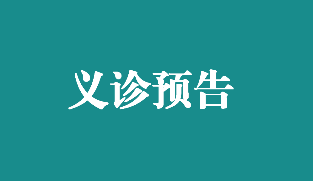 【義診預(yù)告】6月 15日，江西省人民醫(yī)院胸外科博士來(lái)我院義診啦！