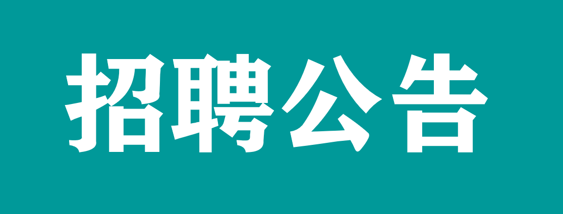 【招 39 人!】宜春學(xué)院第一附屬醫(yī)院（萬(wàn)載縣人民醫(yī)院）2023年第一批次招聘合同制衛(wèi)生專業(yè)技術(shù)人員公開(kāi)招聘公告來(lái)啦！