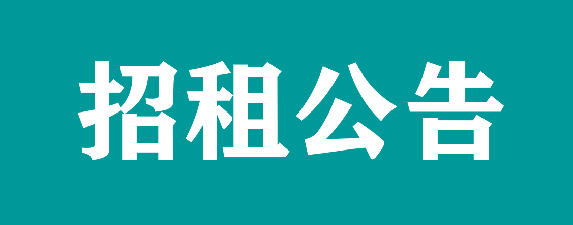 宜春學院第一附屬醫(yī)院 萬載縣人民醫(yī)院對外公開招租公告