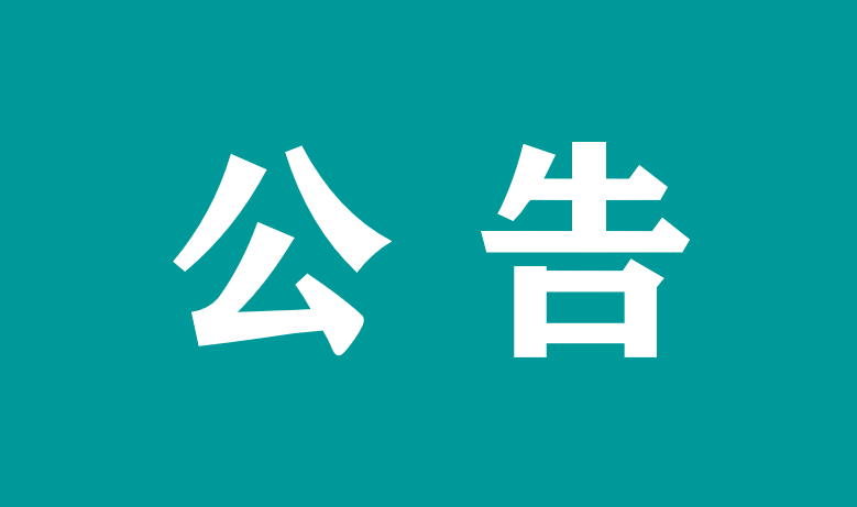 萬載縣政府采購中心關于萬載縣人民醫(yī)院物業(yè)管理服務項目（項目編號：中心-WZ2023-47）廢標結果公告