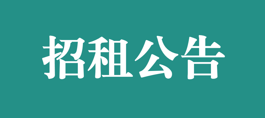 宜春學院第一附屬醫(yī)院 萬載縣人民醫(yī)院對外公開招租公告