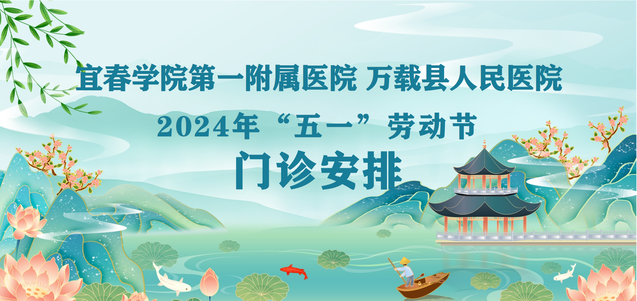 宜春學(xué)院第一附屬醫(yī)院 萬(wàn)載縣人民醫(yī)院2024年“五一”勞動(dòng)節(jié)期間門診安排