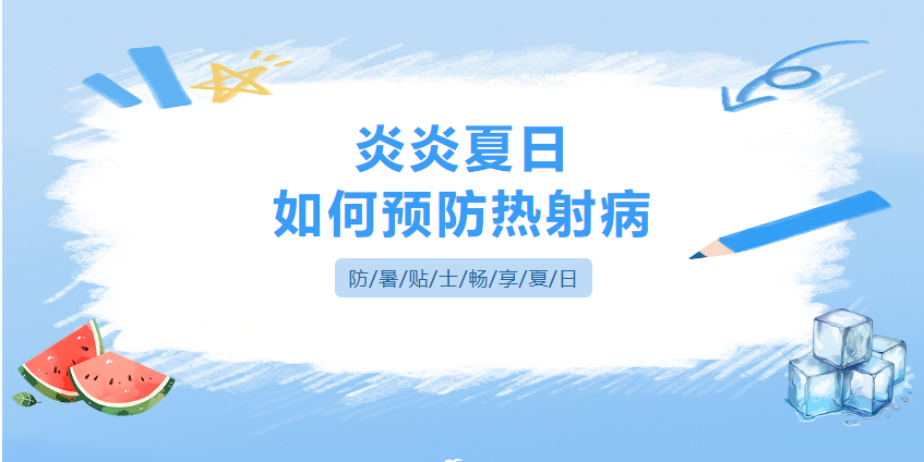 [健康科普]炎炎夏日，如何預(yù)防熱射病？