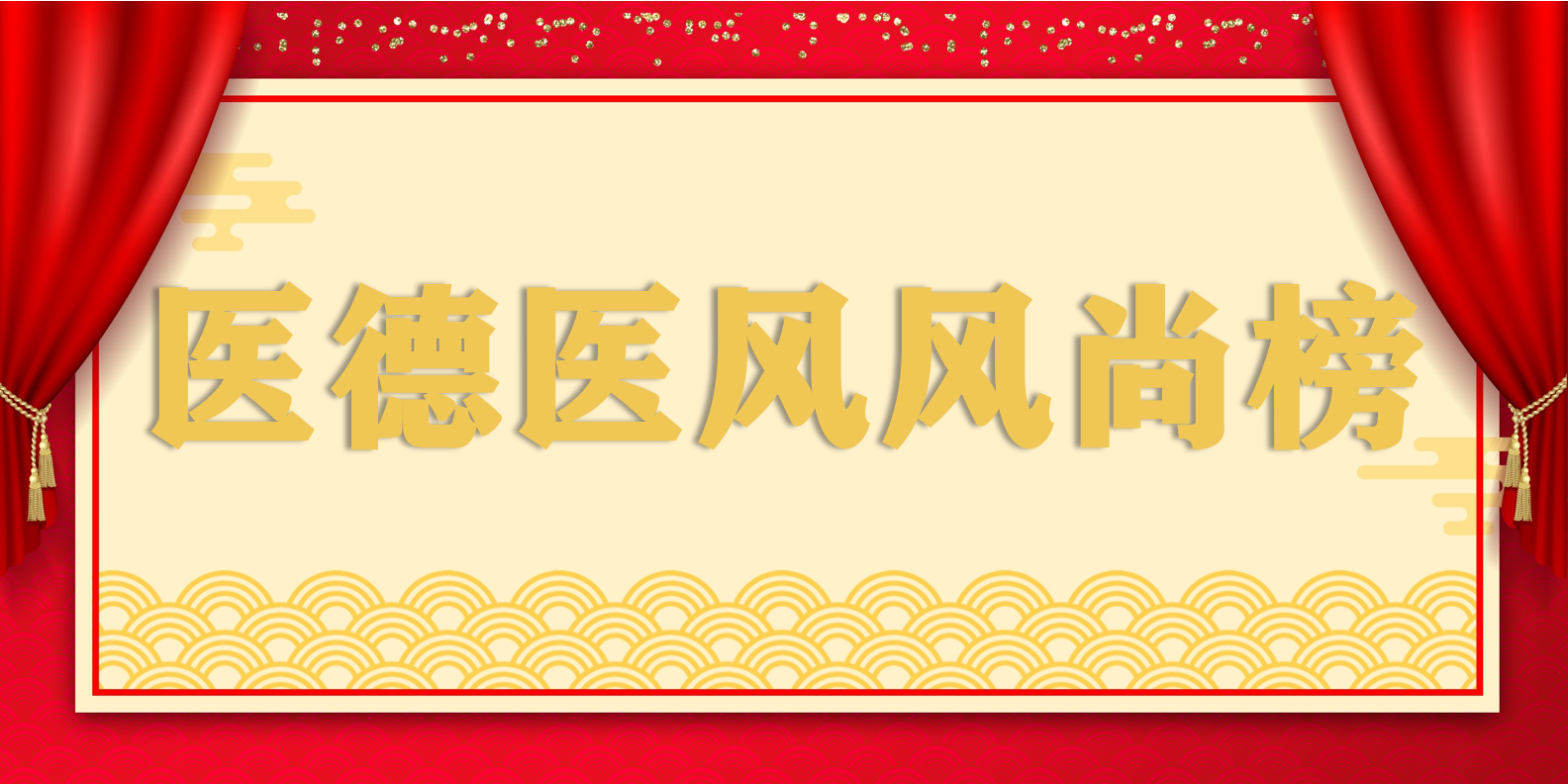 宜春學(xué)院第一附屬醫(yī)院 萬(wàn)載縣人民醫(yī)院 2024年1-6月醫(yī)德醫(yī)風(fēng)風(fēng)尚榜 萬(wàn)載縣人民醫(yī)院  